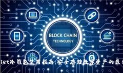 tpwallet冷钱包使用指南：安全存储数字资产的最佳