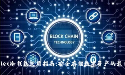 tpwallet冷钱包使用指南：安全存储数字资产的最佳选择