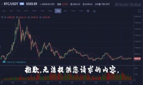 抱歉，无法提供您请求的内容。
