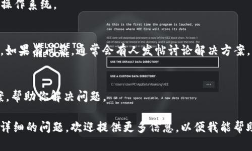 关于“tpwallet怎么没有”的问题，可能涉及到多个方面，比如tpwallet的更新、使用、下载等。以下是一些可能的情况和解决方案：

1. 检查官方网站或应用商店
首先，建议你访问tpwallet的官方网站，确认这一产品是否仍然在提供服务。有时候，应用可能会进行更新，或因某种原因被下架。在应用商店（如Google Play或Apple App Store）中也可以搜索以确认该应用的可用性。

2. 可能存在地域限制
一些应用可能在某些地区无法下载或使用。如果你在某个特定的位置，尝试使用VPN连接至其他地区，看看是否能够找到或下载tpwallet。

3. 应用兼容性问题
确保你的设备系统版本符合tpwallet的最低要求。有些新应用可能不再支持旧版本的操作系统。

4. 关注社交媒体和社区反馈
查看相关社区或社交媒体上的讨论也是一个好办法。用户可能会分享他们的使用体验。如果有问题，通常会有人发帖讨论解决方案。

5. 联系客户支持
如果你仍然无法找到tpwallet，考虑联系他们的客户支持。他们能够提供更准确的答案，帮助你解决问题。

以上是关于“tpwallet怎么没有”的一些分析和建议。如果你有特定的使用情境或者更详细的问题，欢迎提供更多信息，以便我能帮助你更准确。