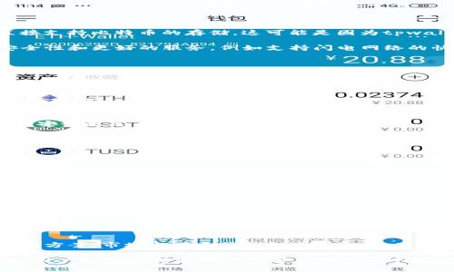 tpwallet可以存比特币吗？探讨tpwallet的多功能性

在数字货币的时代，钱包的选择显得尤为重要。随着比特币等加密货币的流行，越来越多的人开始关注如何安全地存储这些数字资产。在众多数字钱包中，tpwallet因其便利的使用体验和多功能性而受到欢迎。

那么，tpwallet是否支持比特币的存储呢？这是许多投资者和用户所关心的问题。为了更好地解答这一疑问，我们将深入探讨tpwallet的功能特性及其在比特币存储方面的表现。

tpwallet简介

tpwallet是一款加密货币钱包，支持多种数字资产的存储和管理。它不仅具有传统钱包的基本功能，还提供了一些额外的服务，如交换、购买和交易等。用户界面友好，适合不同层次的用户使用，从初学者到专业投资者都能轻松上手。

tpwallet的主要功能

tpwallet的功能相当丰富。首先，它支持多种主流数字货币的存储，包括以太坊、USDT等。其多链支持特性，使用户能够在一个钱包中管理多种资产，减少了用户在不同钱包之间切换的麻烦。

此外，tpwallet还允许用户进行资产交换。这意味着用户可以在钱包内部直接转换不同的加密货币，无需转账到其他平台。这样的功能对于频繁交易的用户而言，极大地提升了效率。

安全性是tpwallet的另一大亮点。它采用多重签名和加密技术，确保用户的资产安全。同时，用户的私钥始终保存在本地，不会上传到服务器，降低了被黑客攻击的风险。

tpwallet是否支持比特币？

回到最初的问题，tpwallet是否支持比特币？经过对tpwallet官方资料的查阅和用户反馈的了解，我们可以确认，tpwallet目前并不直接支持比特币的存储。这可能是因为tpwallet的主要目标是服务于某些特定的数字资产，而比特币作为最早的加密货币，其存储需求被其他更专注于比特币的钱包平台所满足。

虽然tpwallet不直接支持比特币，但用户可以考虑将比特币存放在其他比特币专用钱包中。利用这些专用钱包用户可以获得更高的安全性和更好的服务，例如支持闪电网络的快速交易等。

其他支持比特币的钱包选择

虽然tpwallet不支持比特币存储，但市场上仍有很多其他钱包可以满足用户需求。以下是一些推荐的比特币钱包选择：

ul
    listrongBlockchain.com钱包/strong - 这一钱包以其易用和安全性而闻名。用户可以通过手机号或者邮箱注册，支持多种币种的存储。/li
    listrongCoinbase钱包/strong - 一个流行的比特币钱包，特别适合新手。用户不仅可以存储比特币，还可以在平台上进行交易和投资。/li
    listrongExodus钱包/strong - 这是一款桌面及移动钱包，用户界面图形化且功能强大，便于管理多种加密货币。/li
    listrongLedger硬件钱包/strong - 对于追求最高安全性的用户，Ledger提供了物理硬件存储解决方案，避免了线上交易带来的安全隐患。/li
/ul

用户存储比特币的一些建议

尽管tpwallet不支持比特币的存储，但在使用其他钱包时，用户仍应注意以下几点：

ul
    listrong选择安全性高的钱包/strong - 在选择比特币钱包时，请务必考虑安全性。优先选择使用多重验证和冷存储的选项。/li
    listrong定期备份钱包/strong - 定期备份您的钱包可以防止意外丢失。当设备损坏或者丢失时，有备份可及时恢复资产。/li
    listrong了解私钥的保护/strong - 自己保管私钥非常重要。不要将私钥分享给任何人，也不要将其存储在不安全的地方。/li
    listrong定期更新钱包/strong - 保持软件更新，以确保钱包可以防范最新的安全威胁和漏洞。/li
/ul

总结

尽管tpwallet是一款功能丰富并受到用户喜爱的数字钱包，但它目前不支持比特币的存储。这并不妨碍用户找到适合自己的比特币存储方案。市场上有多种钱包可供选择，用户可以根据自己的需求和使用习惯挑选合适的选项。

在考虑存储比特币时，要优先选择安全性高且易于使用的钱包。同时，保持定期备份和更新，确保个人资产的安全。通过这些探索和实践，用户将在不断变化的数字货币世界中找到适合自己的存储方式。