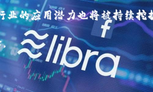   如何通过TPWallet购买货币链智能合约：从入门到精通 / 
 guanjianci TPWallet, 货币链, 智能合约, 加密货币 /guanjianci 

引言
在加密货币日益流行的今天，智能合约作为区块链技术的重要组成部分，其潜力和应用前景被越来越多的人认识到。TPWallet作为一个功能强大且用户友好的数字钱包，提供了一种简单而便捷的方式来购买和管理货币链上的智能合约。这篇文章将详细介绍如何通过TPWallet购买智能合约，包括步骤、注意事项和最佳实践。

什么是TPWallet？
TPWallet是一款多功能的数字资产钱包，支持多种区块链和加密货币。它不仅能够存储和转账数字资产，还配备了去中心化交易所、NFT市场、以及与智能合约交互的功能。这使得用户能够轻松地管理自己的资产，参与到更广泛的区块链生态系统中去。

货币链的概念
货币链是一种基于区块链技术的资产管理平台，它允许用户高效地创建和执行智能合约。通过货币链，用户可以自动化执行合约条款，而无需中介的参与。这种透明且去中心化的特性，使得交易更加安全可靠。

智能合约的优势
智能合约的主要优势在于其自动化和透明性。智能合约能够在预设条件满足时自动执行，减少了人为干预的可能。这不仅提高了交易效率，还降低了交易成本。此外，智能合约的代码在区块链上公开，因此每个人都可以验证其内容，增强了信任度。

如何通过TPWallet购买货币链智能合约

h4第一步：下载和安装TPWallet/h4
要开始使用TPWallet，首先需要在您的设备上下载并安装TPWallet应用程序。TPWallet支持iOS和Android平台。访问官方网站，根据您的设备选择相应的下载链接。安装完成后，打开应用程序并创建一个新钱包。如果您已经有钱包，您可以直接导入现有的钱包。

h4第二步：充值您的TPWallet/h4
在购买智能合约之前，您需要为TPWallet充值。您可以选择上充值其他加密货币，或通过法币购买。例如，您可以通过银行转账、信用卡或第三方支付平台为钱包充值。充值的过程中，请确保您输入的地址和金额无误，以避免资产损失。

h4第三步：访问货币链智能合约市场/h4
完成充值后，您可以在TPWallet的界面中找到货币链智能合约市场。通过点击“市场”或“合约”选项，您将看到可用的智能合约列表。根据您的需求，可以浏览不同的合约类型，并查看其详细信息。

h4第四步：购买智能合约/h4
选择您想要购买的智能合约，点击进入合约详情页面。您可以查看合约的主要条款、条件和价格。在确认所有信息无误后，点击“购买”按钮。系统将提示您确认交易，您需要输入密码或进行指纹验证以完成交易。

h4第五步：确认交易状态/h4
一旦完成购买，您可以在TPWallet中查看交易历史，确认交易状态。通常情况下，交易会在几分钟内完成，您可以随时查看合约在区块链上的状态。如果出现任何问题，TPWallet会提供相应的提示和说明。

注意事项
在通过TPWallet购买智能合约时，有几件事情需要特别注意：
ul
    listrong安全性：/strong确保您的TPWallet备份和安全，使用强密码，并开启两步验证以提升安全性。/li
    listrong信息核实：/strong购买前，务必仔细核实合约的条款和条件，避免不必要的损失。/li
    listrong市场波动：/strong加密货币市场价格波动大，购买智能合约时请考虑市场风险。/li
/ul

总结
通过TPWallet购买货币链上的智能合约是一个简单且高效的过程。只需下载应用、充值、浏览市场、购买合约，您就可以踏入智能合约的世界。随着区块链技术的发展，智能合约的应用将越来越广泛，掌握这些技能将为您的数字资产管理带来巨大的便利。

未来展望
随着技术的不断发展，智能合约的应用场景也在不断扩展。我们可以预见，在未来，智能合约不仅限于金融领域，其在供应链、投票、身份验证等多个行业的应用潜力也将被持续挖掘。作为用户，我们需要保持对新技术的敏感性，不断学习，以便在这个高速发展的行业中立于不败之地。

希望本文能为您提供一个清晰的指南，让您能够顺利购买并管理货币链上的智能合约。无论您是新手还是资深玩家，TPWallet都将是您理想的选择。 

如果您对TPWallet或货币链智能合约有更多问题，欢迎在下方留言，与我们分享您的想法和经历！