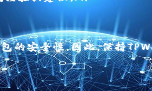 TPWallet是否能够升级取决于具体的上下文和需求。一般来说，大多数数字钱包（包括TPWallet）允许用户进行升级，以便提高安全性、增加新功能或修复bug。下面是一些可能与TPWallet升级相关的考虑因素：

1. 升级的目的
大多数用户选择升级数字钱包是为了获得更好的用户体验。升级通常包括新功能的添加或现有功能的改进。例如，TPWallet可能会引入新的交易方式、提高交易速度或者改进用户界面。

2. 升级的方式
TPWallet的升级方式通常可以通过以下几种方式进行：
ul
  listrong应用商店更新：/strong用户可以通过访问手机应用商店（如Google Play或Apple App Store）来检查并下载最新版本。/li
  listrong官方网站下载：/strong用户也可以前往TPWallet的官方网站，下载最新版本的安装包进行手动安装。/li
/ul

3. 升级前的准备
在执行升级前，用户应该考虑以下几点准备事项：
ul
  listrong备份钱包：/strong在进行任何升级之前，确保对你的钱包进行备份。这可以防止数据丢失，并确保在升级过程中遇到问题时可以恢复。/li
  listrong检查系统兼容性：/strong确保你的操作系统与新版本兼容。某些旧版设备或操作系统可能无法支持最新版本的TPWallet。/li
/ul

4. 升级后的验证
完成升级后，用户应该验证钱包的功能是否正常。可以通过以下方法确认：
ul
  listrong测试交易：/strong尝试进行一笔小额交易，以检查交易功能是否正常。/li
  listrong访问新功能：/strong查看升级后是否有新增的功能，并熟悉其使用。/li
/ul

5. 常见问题与支持
在升级过程中可能会遇到一些常见问题，用户可以通过以下途径获得帮助：
ul
  listrong官方文档：/strong访问TPWallet的官方文档或帮助中心，查找相关的升级指南和常见问题解答。/li
  listrong社区支持：/strong参与相关的社区，例如论坛或社交媒体群组，向其他用户询问经验或建议。/li
/ul

结论
总体而言，TPWallet是可以进行升级的。这不仅能为用户提供更好的服务体验，还能确保钱包的安全性。因此，保持TPWallet的更新是非常重要的。在升级之前，用户应充分准备并备份数据，确保升级过程顺利。

如果你有具体的使用场景或者遇到问题，可以提供更多信息，我会为你做出更详细的解答。