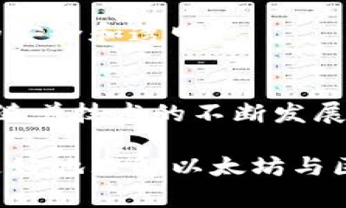 carousel以太坊和区块链：探索去中心化世界的核心技术/carousel

以太坊, 区块链, 去中心化, 智能合约/guanjianci

引言
在现代科技的潮流中，以太坊和区块链成为了热门话题。这两者常常被提及，但它们的关系却不是所有人都能轻易理解的。本文将帮助您探索以太坊和区块链的关系，深入解析它们的作用，以及为我们日常生活带来的变化。

什么是区块链？
区块链是一种去中心化的数字账本技术。它记录数据的方式与传统数据库截然不同。传统的数据库通常是集中式的，由一台服务器或多个服务器限制控制；而区块链则是分布式的，所有交易记录都保存在多个节点上。这使得区块链具有高度的透明性和安全性。

在区块链上，数据被分成多个区块，这些区块按时间顺序相连，形成链条。这种设计使得数据一旦被写入区块，就很难被篡改。每个区块都有一个特定的时间戳和前一个区块的哈希值，它们共同保证了信息的完整性和不可篡改性。

区块链的核心特点
区块链有几个核心特点，使其在各个行业中拥有广泛的应用潜力：
ul
  listrong去中心化/strong：数据不再由单一实体控制，提高了系统的安全性和可靠性。/li
  listrong透明性/strong：所有的交易记录都可以被用户查看，确保了数据的公开性和透明度。/li
  listrong不可篡改性/strong：一旦数据被写入区块链，就几乎不可能被更改，增强了数据的可靠性。/li
  listrong智能合约/strong：区块链支持编程逻辑，可以自动执行合约条款，减少了信任和中介成本。/li
/ul

什么是以太坊？
以太坊是一个开源的区块链平台，允许开发者创建和发布智能合约及去中心化应用（DApps）。由维塔利克·布特林（Vitalik Buterin）于2015年推出，以太坊不仅是一种加密货币（以太币ETH），更是一个功能强大的技术平台。以太坊引入了智能合约的概念，定义了自动执行、可追踪和不可更改的交易。

以太坊与区块链的关系
简单来说，以太坊是区块链技术的一种具体实现。所有以太坊的交易和合约都是建立在区块链的基础之上的。

h4以太坊中的区块链结构/h4
以太坊的区块链与其他区块链有相似之处，包括分布式账本和区块结构。然而，它在智能合约和状态保存方面更为复杂。以太坊区块链不仅记录每笔交易，还保存了每个智能合约的状态。这意味着每个节点都能够运行程序，验证合约的执行情况。

h4智能合约与去中心化应用/h4
智能合约是以太坊的一大特色。它们是以代码形式存在的合约，能够在特定条件下自动执行。智能合约极大地提升了去中心化应用的灵活性。例如，用户可以创建去中心化的金融应用（DeFi），用于借贷、交易和投资。这种应用依赖于区块链的透明性和安全性。

以太坊的应用场景
以太坊的灵活性和强大功能使其成为多个行业的热门选择。以下是一些具体的应用场景：

h4去中心化金融（DeFi）/h4
随着DeFi的兴起，用户可以在没有中介的情况下进行借贷、交易和资产管理。以太坊的智能合约在这方面发挥了重要的作用，确保交易的安全性和透明性。

h4非同质化代币（NFT）/h4
NFT是另一种基于以太坊的创新，使得数字艺术、游戏资产等可以以独特的方式进行交易和验证。通过区块链，艺术家能够直接出售作品，省去中介的费用。

h4企业应用/h4
许多企业已经开始探索区块链技术以提高透明性和效率。例如，在供应链管理中，通过区块链技术可以记录产品的每个环节，确保每个环节的安全和透明。

总结
以太坊和区块链之间的关系可以用“载体与内容”的关系来比喻。区块链是一个基础设施，而以太坊则是这个基础之上构建的创新应用平台。随着技术的不断发展，它们将继续影响我们的生活和经济结构。

了解这一切，不仅仅是为了掌握技术背后的知识，更是为了在这个快速变化的世界中寻找新的机遇和灵感。希望通过这篇文章，能够帮助您更好地理解以太坊与区块链的关系，获取更多的启发。