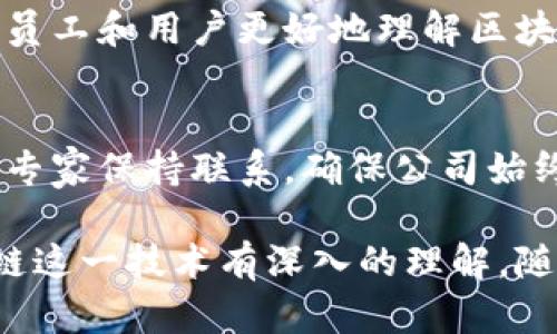 区块链媒介经理的职责涵盖多个方面，主要是为了推动区块链技术的推广、应用，以及市场营销。以下是区块链媒介经理的一些核心职责：

### 1. 市场调研与分析
区块链媒介经理需要对市场进行深入的调研。他们需要了解区块链行业的最新趋势、竞争对手的情况以及潜在客户的需求。通过数据分析，制定出合适的市场策略。

### 2. 营销策略制定
根据市场调研的结果，区块链媒介经理需要设计有效的营销策略。这包括制定推广计划、选择合适的推广渠道（如社交媒体、数字广告等），以确保信息能有效传播到目标群体。

### 3. 品牌建设与推广
区块链媒介经理负责公司的品牌形象。他们需要通过各种渠道宣传品牌的核心价值，增强客户对品牌的认知度和信任感。这可能包括撰写新闻稿、参与行业展会以及在媒体上发布文章。

### 4. 内容创建与管理
内容是吸引和留住用户的关键。区块链媒介经理需要负责创作和管理相关内容，包括博客文章、视频、白皮书等。这些内容需具备教育性和信息性，以帮助潜在客户理解区块链技术及其应用。

### 5. 社区互动与管理
建立活跃的社区是区块链项目成功的关键之一。媒介经理需通过社交媒体、论坛和其他平台与用户互动，解答他们的疑问，收集反馈，以提升客户的参与感和忠诚度。

### 6. 合作与伙伴关系管理
区块链媒介经理需要与行业内的其他企业、机构建立合作关系。这包括寻找潜在的合作伙伴，共同举办活动，或者与媒体沟通，推动双方的共同发展。

### 7. 数据分析与报告
区块链媒介经理需要对营销活动的效果进行监测与分析，以确定哪些策略有效，哪些需要调整。他们需定期向管理层汇报相关数据和分析结果，推动决策。

### 8. 风险管理
在快速变化的区块链行业，媒介经理需要识别潜在的风险，如法规变化、市场波动等，并制定应对策略，以确保公司活动的顺利进行。

### 9. 教育与培训
随着区块链技术的发展，市场对于区块链的教育需求也在增加。媒介经理可能需要组织培训和讲座，帮助员工和用户更好地理解区块链的应用及其优势。

### 10. 跟踪行业动态
区块链领域的变化速度极快，媒介经理需要持续关注行业动态。他们应参加相关的行业会议，与行业内的专家保持联系，确保公司始终处于行业的前沿。

区块链媒介经理的职责非常多样化且具有挑战性。他们不仅需要具备市场营销的基础知识，还需对区块链这一技术有深入的理解。随着区块链产业的不断发展，媒介经理在项目推广、品牌建设和市场份额争夺中扮演着越来越重要的角色。