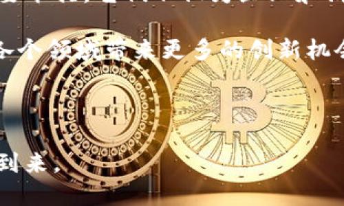 中国批准的两个区块链项目是“区块链服务网络”（BSN）和“中央银行数字货币”（CBDC）。以下是详细介绍这两个重要项目的内容。

一、区块链服务网络（BSN）的介绍

区块链服务网络（BSN）是由中国政府推动的一项重要基础设施项目。它旨在为全球开发者提供一个低成本、便捷的区块链开发环境。BSN的目标是促进区块链技术的应用与发展。

BSN在2019年首次提出。此后，中国政府和多个行业合作单位共同建立了这个网络。BSN的关键特点之一是其“跨链”能力。不同区块链之间的数据可以在BSN这个平台上进行互联互通，极大增强了不同应用之间的兼容性。

BSN的目标是以较低的成本支持区块链应用的开发。这对于中小企业来说尤为重要。通过BSN，这些企业无需投入大量资金在基础设施建设上，就能快速实现区块链项目的落地。

二、中央银行数字货币（CBDC）的发展

中央银行数字货币（CBDC）是中国人民银行推出的一项重要金融创新。CBDC的目的是为了促进金融稳定，提高支付效率，并推动人民币国际化。它是对传统货币概念的创新，代表着国家在数字经济领域的前瞻性布局。

CBDC并不同于加密货币。它是由国家中央银行发行和监管的数字货币，具有法定货币的性质。用户可以通过手机应用程序进行数字人民币的存储和交易，从而实现便捷的支付体验。

目前，中国CBDC的试点已在多个城市展开。这些试点项目帮助政府收集了大量的数据，从而进一步和改进数字人民币的功能及使用体验。

三、区块链和CBDC的相辅相成

区块链技术和CBDC是相互促进的关系。区块链为CBDC提供了高效、安全的技术基础，而CBDC的大规模推广又将进一步推动区块链技术的普及和应用。在金融交易、数据存证等领域，区块链技术的优势可以大大提升交易的安全性和信任度。

例如，在国际贸易中，使用CBDC结合区块链技术可以实现快速且透明的跨境支付，减少了中介环节，提高了交易效率。通过确保数据不可篡改和可追溯，企业可以更安全地参与国际市场。

四、总结

中国批准的区块链服务网络（BSN）和中央银行数字货币（CBDC）是推动区块链技术及数字经济发展的重要举措。它们不仅为企业和消费者提供了更高效、安全的服务，也为国家经济的转型提供了新的动力。

未来，随着技术的进一步发展，我们有理由相信，区块链与CBDC的结合将深刻改变金融行业的格局，并在各个领域带来更多的创新机会。

区块链服务网络,中央银行数字货币,金融科技,数字经济/guanjianci

关于进一步了解和应用区块链技术以及CBDC的潜力，欢迎读者关注行业动态，共同见证这一伟大转型的到来。