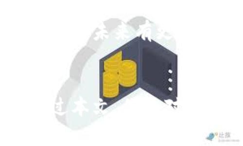 区块链 TPS（Transactions Per Second，交易每秒）是用于衡量区块链网络处理交易速度的一个关键指标。它表示在一定时间内，区块链能够处理的交易数量。随着区块链技术的不断发展，TPS成为了比较不同区块链平台性能的重要参数之一。

### 什么是TPS？

定义

TPS是“每秒交易数”的缩写。它用于量化区块链网络每秒处理的交易数量。高TPS意味着网络能够处理更多的交易，这对于应用场景包括金融交易、供应链管理和物联网等都是至关重要的。


意义

TPS对区块链技术的运营效率至关重要。高TPS可以减少交易确认时间，提升用户体验。在金融交易中，特别是高频交易，TPS的提升能显著提高交易执行的及时性和准确性。


### TPS的计算

如何计算TPS?

TPS的计算方法相对简单。它通常是通过将某一时段内处理的交易总数除以该时段的总秒数得出的。例如，如果一个区块链网络在一分钟内处理了3000笔交易，其TPS为：


\[
TPS = \frac{3000 \text{（交易数量）}}{60 \text{（秒）}} = 50
\]


### 各大区块链的TPS对比

区块链平台TPS

不同的区块链平台由于其架构、共识机制等因素，TPS表现各异。以下是一些主流区块链平台的TPS对比：

ul
  listrong比特币：/strong大约7 TPS/li
  listrong以太坊：/strong大约30 TPS/li
  listrongRipple：/strong高达1500 TPS/li
  listrongEOS：/strong可达4000 TPS/li
  listrongSolana：/strong理论上可达到65000 TPS/li
/ul

影响TPS的因素

多个因素会影响区块链的TPS，包括但不限于：

ul
  listrong区块大小：/strong较大的区块能容纳更多交易，从而提高TPS。/li
  listrong区块生成时间：/strong生成时间过长会降低TPS，缩短生成时间有助于提高TPS。/li
  listrong共识机制：/strong不同的共识机制（如PoW、PoS等）对处理速度有不同的影响。/li
  listrong网络拥塞：/strong如果网络中同时有大量交易，TPS也会受到影响。/li
/ul

### 提升TPS的技术手段

如何提升区块链的TPS?

为了提高TPS，区块链技术的开发者们采用了多种手段：

ul
  listrong侧链技术：/strong通过将部分交易移至侧链，减轻主链的负担，提高交易处理能力。/li
  listrong分片技术：/strong通过对网络进行分片，让多个小片段并行处理交易。/li
  listrong状态通道：/strong允许用户在链下进行多次交易，最终将结果写入主链，从而减少链上的交易数量。/li
  listrong升级共识机制：/strong如从工作量证明（PoW）转向权益证明（PoS）等，改善交易确认速度。/li
/ul

### TPS对未来区块链应用的影响

未来展望

随着区块链技术的不断演进，TPS的提升将为以下几个领域带来革命性的变化：

ul
  listrong金融服务：/strong通过快速且廉价的交易服务，降低跨境支付的成本，提高金融服务的覆盖面。/li
  listrong供应链管理：/strong实时监控和记录货物交易，加速供应链的透明度和效率。/li
  listrong物联网：/strong通过全民参与快速数据交换，提高设备间的协作效率。/li
/ul

结论

TPS是衡量区块链性能的重要指标。它不仅影响用户体验，也影响各种应用场景的实施。随着技术的不断提升，我们期待未来有更多高TPS的区块链平台出现，为各行各业带来更多的可能性和创新。


总之，TPS在区块链的应用和发展过程中不可或缺。它不仅反映了技术的成熟度，也预示着未来潜力的广阔。希望通过本文，你能对区块链TPS有更深入的了解。