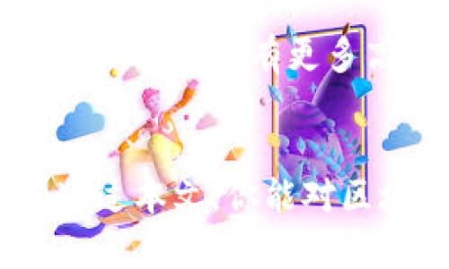 区块链 TPS（Transactions Per Second，交易每秒）是用于衡量区块链网络处理交易速度的一个关键指标。它表示在一定时间内，区块链能够处理的交易数量。随着区块链技术的不断发展，TPS成为了比较不同区块链平台性能的重要参数之一。

### 什么是TPS？

定义

TPS是“每秒交易数”的缩写。它用于量化区块链网络每秒处理的交易数量。高TPS意味着网络能够处理更多的交易，这对于应用场景包括金融交易、供应链管理和物联网等都是至关重要的。


意义

TPS对区块链技术的运营效率至关重要。高TPS可以减少交易确认时间，提升用户体验。在金融交易中，特别是高频交易，TPS的提升能显著提高交易执行的及时性和准确性。


### TPS的计算

如何计算TPS?

TPS的计算方法相对简单。它通常是通过将某一时段内处理的交易总数除以该时段的总秒数得出的。例如，如果一个区块链网络在一分钟内处理了3000笔交易，其TPS为：


\[
TPS = \frac{3000 \text{（交易数量）}}{60 \text{（秒）}} = 50
\]


### 各大区块链的TPS对比

区块链平台TPS

不同的区块链平台由于其架构、共识机制等因素，TPS表现各异。以下是一些主流区块链平台的TPS对比：

ul
  listrong比特币：/strong大约7 TPS/li
  listrong以太坊：/strong大约30 TPS/li
  listrongRipple：/strong高达1500 TPS/li
  listrongEOS：/strong可达4000 TPS/li
  listrongSolana：/strong理论上可达到65000 TPS/li
/ul

影响TPS的因素

多个因素会影响区块链的TPS，包括但不限于：

ul
  listrong区块大小：/strong较大的区块能容纳更多交易，从而提高TPS。/li
  listrong区块生成时间：/strong生成时间过长会降低TPS，缩短生成时间有助于提高TPS。/li
  listrong共识机制：/strong不同的共识机制（如PoW、PoS等）对处理速度有不同的影响。/li
  listrong网络拥塞：/strong如果网络中同时有大量交易，TPS也会受到影响。/li
/ul

### 提升TPS的技术手段

如何提升区块链的TPS?

为了提高TPS，区块链技术的开发者们采用了多种手段：

ul
  listrong侧链技术：/strong通过将部分交易移至侧链，减轻主链的负担，提高交易处理能力。/li
  listrong分片技术：/strong通过对网络进行分片，让多个小片段并行处理交易。/li
  listrong状态通道：/strong允许用户在链下进行多次交易，最终将结果写入主链，从而减少链上的交易数量。/li
  listrong升级共识机制：/strong如从工作量证明（PoW）转向权益证明（PoS）等，改善交易确认速度。/li
/ul

### TPS对未来区块链应用的影响

未来展望

随着区块链技术的不断演进，TPS的提升将为以下几个领域带来革命性的变化：

ul
  listrong金融服务：/strong通过快速且廉价的交易服务，降低跨境支付的成本，提高金融服务的覆盖面。/li
  listrong供应链管理：/strong实时监控和记录货物交易，加速供应链的透明度和效率。/li
  listrong物联网：/strong通过全民参与快速数据交换，提高设备间的协作效率。/li
/ul

结论

TPS是衡量区块链性能的重要指标。它不仅影响用户体验，也影响各种应用场景的实施。随着技术的不断提升，我们期待未来有更多高TPS的区块链平台出现，为各行各业带来更多的可能性和创新。


总之，TPS在区块链的应用和发展过程中不可或缺。它不仅反映了技术的成熟度，也预示着未来潜力的广阔。希望通过本文，你能对区块链TPS有更深入的了解。