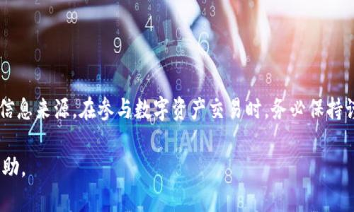 关于tpwallet是否为诈骗的问题，首先我们需要了解一些基本情况。tpwallet是一个数字钱包，旨在为用户提供区块链资产管理服务。为了判断一个平台是否可信，我们可以从多个方面进行分析，如用户反馈、平台运营历史、合规性等。

一、tpwallet的基本介绍
tpwallet是一款专注于数字资产管理的应用。用户可以通过这款钱包存储、发送和接收各种加密货币。钱包的安全性和易用性是其最大的卖点。近年来，随着区块链技术的发展，越来越多的用户选择使用数字钱包来管理他们的资产。

二、投资风险提示
尽管tpwallet本身是一个数字钱包，但参与任何形式的投资都有风险。用户在使用tpwallet前，应当了解以下几点：
ul
    li市场不确定性：加密货币市场波动很大，投资风险高。/li
    li平台安全性：虽然tpwallet声称其安全性较高，但任何平台都有被攻击的风险。/li
    li合规性问题：某些国家和地区对加密货币的监管非常严格，使用此类平台的用户要确保遵循当地法律。/li
/ul

三、用户反馈与口碑
分析用户反馈是判断tpwallet是否可靠的一个重要方法。许多用户在社交媒体和论坛上分享了他们的使用体验。有的用户表示tpwallet操作简单，界面友好；而另一些用户则抱怨提款困难以及客服响应慢等问题。这些反馈反映了该平台的优缺点。

四、合规性和资质认证
区块链行业的合规性问题一直备受关注。tpwallet是否拥有相关的运营许可证及合规性认证，是考察其合法性的重要因素。合规性不仅关系到平台的合法运营，也是保护用户权益的重要保障。用户在选择钱包时，应查看平台是否具备必要的资质认证。

五、如何安全使用tpwallet
如果决定使用tpwallet，用户在使用过程中应保持一定的安全意识。以下是一些安全使用数字钱包的建议：
ul
    li启用两步验证，增强账户安全性。/li
    li定期更新密码，避免密码泄露。/li
    li注意防诈骗信息，不轻信陌生链接。/li
/ul

六、总结
综合以上分析，tpwallet并不能简单地被判定为诈骗。其是否安全、可靠，往往取决于用户的使用方式和信息来源。在参与数字资产交易时，务必保持谨慎，做好功课，以降低潜在风险。对于是否选择tpwallet，建议用户在充分了解后，做出适合自己的决策。

通过以上内容，清晰呈现了关于tpwallet是否为诈骗的相关信息和使用建议。希望能为你的决策提供帮助。