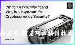 区块链中的“出块”指的是在区块链网络中生成