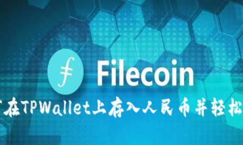如何在TPWallet上存入人民币并轻松交易