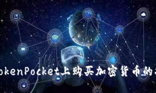 在TokenPocket上购买加密货币的指南