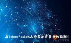 在TokenPocket上购买加密货币的指南