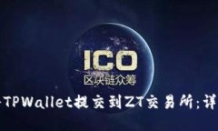 如何将TPWallet提交到ZT交易所：详细指南