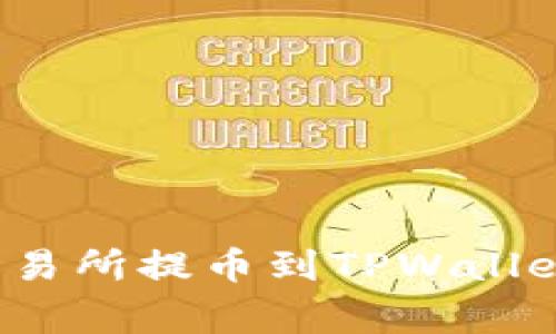 如何将BNB币从抹茶交易所提币到TPWallet：详细步骤和注意事项