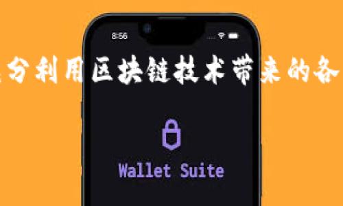 区块链中的“TOS”通常指的是“Terms of Service”，即“服务条款”。在区块链和加密货币的背景下，服务条款是指在使用某个平台、应用或服务时用户需要遵守的规定和条件。这些条款不仅涉及用户的权利和义务，还可能涵盖隐私政策、交易规则、费用结构以及其他相关条款。

### 1. TOS的概念

什么是服务条款？
服务条款是任何在线服务或平台与用户之间的重要法律文件。这些条款通常明确了用户在使用服务时需要遵循的规则。它包括用户的权利、义务、限制责任等内容。在区块链领域，为了保护用户和提供商的利益，服务条款显得尤为重要。

为何服务条款重要？
服务条款的存在帮助他们在使用服务时的法律地位。它们为冲突提供了解决方案，并在发生争议时提供法律依据。同时，它们也保护服务提供者，确保并接受相关的风险和责任。

### 2. TOS在区块链中的应用

TOS在区块链平台中的作用
在区块链平台上，如交易所或去中心化应用（DApp），服务条款通常会指明用户进行交易或互动时的相关规则。例如，可能会有关于交易费、到账时间、用户数据处理等方面的具体规定。这些条款会影响用户的体验和服务的安全性。

风险和责任
区块链的去中心化特性导致了服务条款的复杂性。用户在交易中需要承担一定的风险。服务条款中通常会声明，平台对因用户行为导致的损失不负责任。这要求用户在使用服务之前，仔细阅读和理解条款。

### 3. 如何理解和遵循TOS

阅读与理解
用户在注册或使用服务时，应该认真阅读服务条款。尽管这些条款可能会显得冗长和复杂，但其中的内容直接关系到用户的权益和义务。建议用户特别关注涉及用户资金、隐私和知识产权等方面的条款。

遵守服务条款
在区块链平台上，用户需要严格遵守服务条款。这不仅是法律要求，也是维护平台秩序和自身利益的必要措施。若用户违反该条款，可能会导致账户被暂停甚至封禁的风险。

### 4. TOS的更新与变更

服务条款的动态性
区块链技术的发展迅速，相关法律法规也在不断变化。因此，平台的服务条款可能会定期更新。用户应定期查看相关条款，以确保自己始终了解最新规定。

如何获取更新信息
通常，平台会通过电子邮件、公告栏或应用内通知等形式提醒用户有关条款的更新。用户在注册时应确保自己提供一个能够接收信息的邮箱，以便及时获取最新的服务条款。

### 5. 小结

理解与遵循TOS的重要性
在区块链日益普及的今天，理解“TOS”（服务条款）的含义和重要性显得尤为重要。用户应主动学习相关内容，保护自己的权益。遵守服务条款不仅是对自身的保护，也是对平台和其他用户的尊重。

随着区块链技术的不断演进，服务条款的内容和性质也可能会有所变化。保持对相关内容的关注，有助于用户在这个快速发展的领域中安全、规范地参与到区块链应用中来。

### 相关结语

建议与展望
尽管服务条款可能看似繁琐，但它们是保护用户和平台的关键工具。希望用户在未来能更好地理解和遵循这些条款，从而充分利用区块链技术带来的各种便利与机会。同时，平台方也应一如既往地透明化服务条款内容，让用户在使用服务时心中有数。

这个结构展示了服务条款在区块链环境中的意义和重要性。如果您还有其他问题，欢迎随时问我！