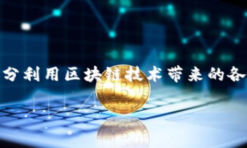 区块链中的“TOS”通常指的是“Terms of Service”，即“服务条款”。在区块链和加密货币的背景下，服务条款是指在使用某个平台、应用或服务时用户需要遵守的规定和条件。这些条款不仅涉及用户的权利和义务，还可能涵盖隐私政策、交易规则、费用结构以及其他相关条款。

### 1. TOS的概念

什么是服务条款？
服务条款是任何在线服务或平台与用户之间的重要法律文件。这些条款通常明确了用户在使用服务时需要遵循的规则。它包括用户的权利、义务、限制责任等内容。在区块链领域，为了保护用户和提供商的利益，服务条款显得尤为重要。

为何服务条款重要？
服务条款的存在帮助他们在使用服务时的法律地位。它们为冲突提供了解决方案，并在发生争议时提供法律依据。同时，它们也保护服务提供者，确保并接受相关的风险和责任。

### 2. TOS在区块链中的应用

TOS在区块链平台中的作用
在区块链平台上，如交易所或去中心化应用（DApp），服务条款通常会指明用户进行交易或互动时的相关规则。例如，可能会有关于交易费、到账时间、用户数据处理等方面的具体规定。这些条款会影响用户的体验和服务的安全性。

风险和责任
区块链的去中心化特性导致了服务条款的复杂性。用户在交易中需要承担一定的风险。服务条款中通常会声明，平台对因用户行为导致的损失不负责任。这要求用户在使用服务之前，仔细阅读和理解条款。

### 3. 如何理解和遵循TOS

阅读与理解
用户在注册或使用服务时，应该认真阅读服务条款。尽管这些条款可能会显得冗长和复杂，但其中的内容直接关系到用户的权益和义务。建议用户特别关注涉及用户资金、隐私和知识产权等方面的条款。

遵守服务条款
在区块链平台上，用户需要严格遵守服务条款。这不仅是法律要求，也是维护平台秩序和自身利益的必要措施。若用户违反该条款，可能会导致账户被暂停甚至封禁的风险。

### 4. TOS的更新与变更

服务条款的动态性
区块链技术的发展迅速，相关法律法规也在不断变化。因此，平台的服务条款可能会定期更新。用户应定期查看相关条款，以确保自己始终了解最新规定。

如何获取更新信息
通常，平台会通过电子邮件、公告栏或应用内通知等形式提醒用户有关条款的更新。用户在注册时应确保自己提供一个能够接收信息的邮箱，以便及时获取最新的服务条款。

### 5. 小结

理解与遵循TOS的重要性
在区块链日益普及的今天，理解“TOS”（服务条款）的含义和重要性显得尤为重要。用户应主动学习相关内容，保护自己的权益。遵守服务条款不仅是对自身的保护，也是对平台和其他用户的尊重。

随着区块链技术的不断演进，服务条款的内容和性质也可能会有所变化。保持对相关内容的关注，有助于用户在这个快速发展的领域中安全、规范地参与到区块链应用中来。

### 相关结语

建议与展望
尽管服务条款可能看似繁琐，但它们是保护用户和平台的关键工具。希望用户在未来能更好地理解和遵循这些条款，从而充分利用区块链技术带来的各种便利与机会。同时，平台方也应一如既往地透明化服务条款内容，让用户在使用服务时心中有数。

这个结构展示了服务条款在区块链环境中的意义和重要性。如果您还有其他问题，欢迎随时问我！