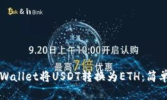 如何使用TPWallet将USDT转换为ETH：简单易懂的指南