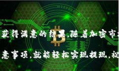   如何在TPWallet上提现空投币：详细指南与实用技