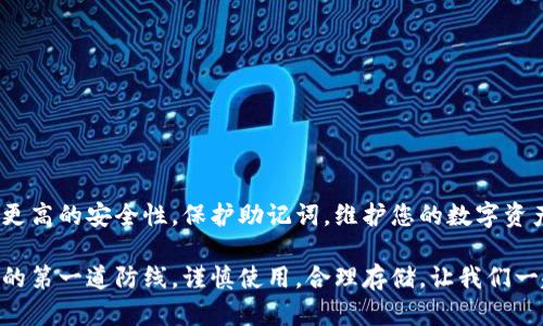   《TPWallet助记词对照表：提升您的加密资产安全》 / 
 guanjianci TPWallet, 助记词, 加密资产, 安全 /guanjianci 

引言
在数字货币时代，安全性成为了每位投资者必须关注的问题。TPWallet作为一款流行的加密钱包，其助记词功能为用户提供了一个安全的备份机制。今天，我们将深入探讨TPWallet的助记词对照表，确保您在管理加密资产时拥有更强的安全感和更清晰的认知。

什么是助记词？
助记词，也称为恢复词，是一组随机生成的单词，通常由12到24个单词组成。用户在创建钱包时，会生成一组独特的助记词。它们的主要作用是帮助用户恢复钱包。在丢失设备、忘记密码时，助记词让用户能轻松访问自己的加密资产。

TPWallet助记词的结构
TPWallet的助记词遵循一定的协议，确保其随机性和唯一性。这些词汇选自一个固定的词库，通常包含2048个单词，每个单词都有特定的含义和用途。依靠这种标准化的方式，TPWallet能保证不同用户生成的助记词虽各自不同，但在恢复钱包时可以有效地实现信息的传递与安全保障。

TPWallet助记词对照表
以下是TPWallet助记词对照表的简要概述。尽管具体的助记词会因用户而异，下表提供了部分常见助记词的示例。请注意，切勿将自己的助记词泄露给他人，维护钱包的 inviolability 是至关重要的。

ul
    li例词1: apple/li
    li例词2: banana/li
    li例词3: cherry/li
    li例词4: date/li
    li例词5: elderberry/li
/ul

如何安全存储助记词？
存储助记词的安全性至关重要。以下是一些建议，可以帮助您更好地保护助记词：
ul
    listrong书面记录：/strong将助记词手写在纸上，并放在安全的地方。切记不要将其存储在数字设备上，以免被黑客获取。/li
    listrong多重备份：/strong考虑在不同的地点保留多份助记词的备份。例如，可以将一份存放在家中，一份存放在安全的银行保险箱中。/li
    listrong定期检查：/strong定期检查助记词的存储状况，确保没有被损坏或丢失。/li
/ul

助记词的使用步骤
如果您需要使用助记词恢复TPWallet，请按照以下步骤操作：
ol
    li打开TPWallet应用。/li
    li选择