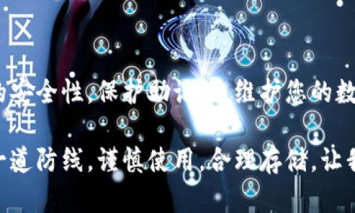   《TPWallet助记词对照表：提升您的加密资产安全》 / 
 guanjianci TPWallet, 助记词, 加密资产, 安全 /guanjianci 

引言
在数字货币时代，安全性成为了每位投资者必须关注的问题。TPWallet作为一款流行的加密钱包，其助记词功能为用户提供了一个安全的备份机制。今天，我们将深入探讨TPWallet的助记词对照表，确保您在管理加密资产时拥有更强的安全感和更清晰的认知。

什么是助记词？
助记词，也称为恢复词，是一组随机生成的单词，通常由12到24个单词组成。用户在创建钱包时，会生成一组独特的助记词。它们的主要作用是帮助用户恢复钱包。在丢失设备、忘记密码时，助记词让用户能轻松访问自己的加密资产。

TPWallet助记词的结构
TPWallet的助记词遵循一定的协议，确保其随机性和唯一性。这些词汇选自一个固定的词库，通常包含2048个单词，每个单词都有特定的含义和用途。依靠这种标准化的方式，TPWallet能保证不同用户生成的助记词虽各自不同，但在恢复钱包时可以有效地实现信息的传递与安全保障。

TPWallet助记词对照表
以下是TPWallet助记词对照表的简要概述。尽管具体的助记词会因用户而异，下表提供了部分常见助记词的示例。请注意，切勿将自己的助记词泄露给他人，维护钱包的 inviolability 是至关重要的。

ul
    li例词1: apple/li
    li例词2: banana/li
    li例词3: cherry/li
    li例词4: date/li
    li例词5: elderberry/li
/ul

如何安全存储助记词？
存储助记词的安全性至关重要。以下是一些建议，可以帮助您更好地保护助记词：
ul
    listrong书面记录：/strong将助记词手写在纸上，并放在安全的地方。切记不要将其存储在数字设备上，以免被黑客获取。/li
    listrong多重备份：/strong考虑在不同的地点保留多份助记词的备份。例如，可以将一份存放在家中，一份存放在安全的银行保险箱中。/li
    listrong定期检查：/strong定期检查助记词的存储状况，确保没有被损坏或丢失。/li
/ul

助记词的使用步骤
如果您需要使用助记词恢复TPWallet，请按照以下步骤操作：
ol
    li打开TPWallet应用。/li
    li选择