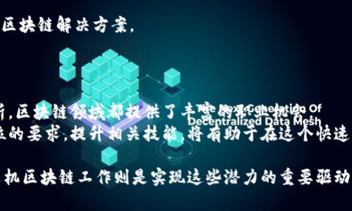 计算机区块链工作是指与区块链技术相关的各种职位和职能。这些工作涉及到区块链的设计、开发、维护和实施等多个方面。区块链技术在近年来得到了广泛关注，其应用范围也在不断扩大，涵盖了金融、供应链管理、医疗、智能合约等多个领域。

以下是计算机区块链工作的一些主要方面：

区块链开发者
区块链开发者是负责构建和维护区块链网络的技术专家。他们需要具备扎实的编程技能，通常使用如Solidity、Go、Java、Python等编程语言。 
区块链开发者的工作包括设计新的区块链网络、开发智能合约、维护现有区块链架构等。他们需要理解区块链的核心理念，如去中心化、加密、安全性等，以确保所开发的应用能够有效地解决实际问题。

区块链架构师
区块链架构师主要负责设计区块链系统的整体结构。他们需要分析客户需求，定义区块链解决方案的架构，并确保各个组件之间的有效集成。
架构师通常需要与开发者、项目经理及其他相关人员紧密合作。他们需要具备深厚的技术背景，并对最新的区块链技术、共识算法等有深入理解。

数据分析师
随着区块链技术的普及，数据分析师的角色变得越来越重要。他们负责从区块链数据中提取有价值的信息，以支持商业决策。
数据分析师需要拥有良好的统计学知识，熟练掌握数据分析工具。他们分析交易数据，识别趋势，并为企业提供决策支持。

项目经理
项目经理在区块链项目中负责监督项目的实施过程。他们需要协调各个团队的工作，确保项目按时交付。
区块链项目经理需要了解区块链的基本原理，并具备良好的沟通协调能力。有效的项目管理可以提高区块链项目的成功率。

区块链安全专家
安全性是区块链系统中最重要的因素之一。区块链安全专家负责确保系统的安全，防范各种潜在的攻击。
他们需要深入了解网络安全、密码学以及区块链技术的特性，能够评估系统的安全性，并对可能的威胁做出反应。

智能合约开发者
智能合约是加密货币和区块链应用中的重要组成部分。智能合约开发者专注于创建自动执行的合同，以实现各种应用场景。
他们需要学习与智能合约相关的编程语言，如Solidity，并深入了解其运作机制，以编写高效安全的合约代码。

区块链咨询顾问
区块链咨询顾问帮助企业理解并实施区块链技术。他们评估企业需要解决的问题，并建议最合适的区块链解决方案。
咨询顾问需要具备良好的商业洞察力和技术背景，能够为企业提供有针对性的解决方案。

总结
随着区块链技术的不断发展，相关工作岗位也在不断增多。无论是技术开发、项目管理还是数据分析，区块链领域都提供了丰富的职业机会。
从开发者到项目经理，每个角色都在推动区块链技术的应用和发展。对于求职者来说，了解这些职位的要求，提升相关技能，将有助于在这个快速发展的领域中找到合适的工作。

区块链的潜力巨大。无论是金融交易、供应链管理、还是身份验证等，都能受益于区块链技术。而计算机区块链工作则是实现这些潜力的重要驱动力之一。通过培训和学习，未来更多的人将能够参与到这个充满机遇的行业中。
