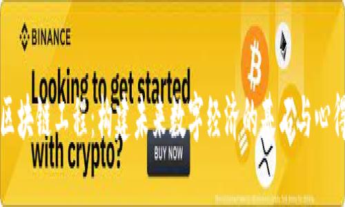 区块链工程：构建未来数字经济的基石与心得