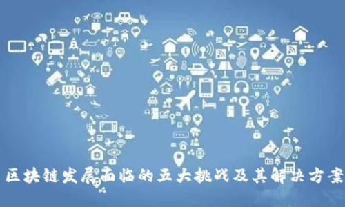 区块链发展面临的五大挑战及其解决方案