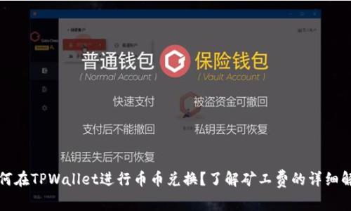 如何在TPWallet进行币币兑换？了解矿工费的详细解析