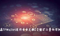 如何在TPWallet进行币币兑换？了解矿工费的详细解