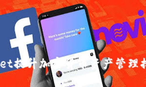 如何使用TokenPocket提升加密货币资产管理排名：实用技巧与分析