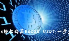如何通过TPWallet轻松购买ERC20 USDT：一步步指南与