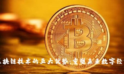 区块链技术的五大优势：重塑未来数字经济