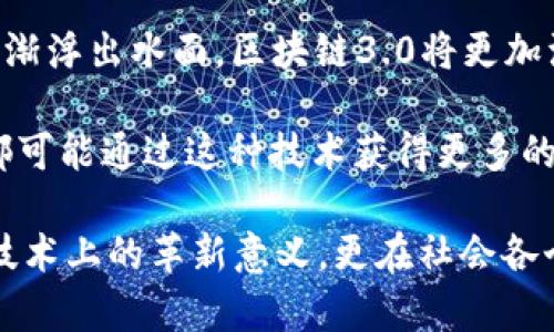 区块链2.0是对区块链技术的一个重要升级。它不仅仅是数字货币的记录系统，而是一个更为复杂的生态系统，允许在区块链上建立智能合约和去中心化应用（DApps）。与1.0版本相比，区块链2.0引入了更多的功能和应用场景。

### 区块链2.0的定义

区块链的演变
区块链的发展可以被分为多个阶段。第一代区块链，通常以比特币为代表，主要用作货币转移，解决了双重支付的问题。它重点在于去中心化的价值转移，确保安全性和透明度。

而区块链2.0则是在这个基础上的一个升级。它扩展了区块链的功能，让其不仅局限于交易，还能够执行更复杂的协议。智能合约的引入，使得规则可以自动执行，这在金融、医疗、供应链等多个领域都有广泛应用。

智能合约
智能合约是区块链2.0的核心概念。它是一种自动执行、可编程的合同，运行在区块链上。智能合约允许双方在没有中介的情况下，自动完成合同的履行。当条件达成时，智能合约会自动执行相应的操作：

ul
    li例如，若A向B支付一定金额，智能合约可以自动释放某项资产给A。/li
    li此外，智能合约的代码是公开的，让所有人都能审核，增加了透明度。/li
/ul

去中心化应用（DApps）
区块链2.0不仅支持智能合约，还支持去中心化应用。这些应用可以在区块链上独立运行，不依赖于传统的服务器。使用者可以在这一平台上进行交流、交易、合作。

DApps的优势在于：
ul
    li去中心化：没有单一的控制中心，降低了审查和干扰的风险。/li
    li安全性：数据分散存储，提高了安全性。/li
    li透明性：所有交易都是公开的，增强了信任。/li
/ul

区块链2.0的应用实例
区块链2.0具有广泛的应用场景，以下是一些具体实例：

ul
    listrong金融服务：/strong 通过智能合约，金融机构可以提供更高效的贷款、保险等服务。/li
    listrong供应链管理：/strong 通过区块链，企业能够实时追踪产品从生产到销售的整个过程，增加透明度和效率。/li
    listrong数字身份管理：/strong 用户可以通过区块链系统管理自己的数字身份，确保隐私和安全。/li
    listrong房地产交易：/strong 智能合约可以简化房地产交易流程，减少中介的介入。/li
/ul

### 区块链2.0与社区的关系

去中心化与社区治理
区块链2.0的另一个重要特点，就是强调去中心化的社区治理。许多DApps和项目都是由社区共同维护的。在这种模式下，用户通过投票和共识决策，参与到项目的发展中来。

这使得区块链项目更具民主性，社区成员的意见和需求能够直接影响项目的方向和发展，增强了参与感。

### 未来展望

区块链2.0的未来
区块链2.0代表了区块链技术的一次重要进化。然而，随着技术的不断发展，区块链3.0的概念也逐渐浮出水面。区块链3.0将更加注重 scalability（扩展性）、interoperability（互操作性）和可持续性。

预计在未来的发展中，我们会看到更多基于区块链的创新应用出现。无论是企业、政府还是个人，都可能通过这种技术获得更多的机会与便利。 

总结来说，区块链2.0通过智能合约和去中心化应用，显著扩展了区块链的应用范围。它不仅具有技术上的革新意义，更在社会各个层面产生了深远的影响，推动了数字经济的进一步发展和转型。