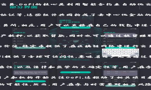 区块链中的“DF”通常指的是“Decentralized Finance”的缩写，即去中心化金融。去中心化金融是一个利用区块链技术建立的金融系统。与传统金融系统不同，去中心化金融旨在通过智能合约和区块链技术提供开放、透明和去中心化的金融服务。

以下是对去中心化金融的一些详细介绍：

去中心化金融的定义
去中心化金融（DeFi）是一个基于区块链的生态系统，它允许用户在没有中介机构的情况下进行金融交易。DeFi的核心是利用智能合约来自动化交易流程。这使得所有的操作都是透明和可追踪的，同时减少了交易成本。

去中心化金融的核心组成部分
DeFi生态系统包含多个关键组成部分，包括去中心化交易所（DEX）、贷款平台、稳定币，以及资产管理协议等。这些组件共同构成了去中心化金融的框架，使得用户可以进行交易、借贷、赚取利息等多种金融活动。

去中心化交易所（DEX）
去中心化交易所是DeFi的一个重要部分。与传统的中心化交易所不同，DEX不需要用户将资产存入交易所。相反，用户可以直接在自己的钱包中进行交易。这样的模式大大增强了用户对自己资产的控制权，降低了被黑客攻击的风险。

去中心化借贷平台
去中心化借贷平台使用户能够在无需传统银行的情况下进行贷款或借贷。用户可以将自己的加密资产抵押，以获取贷款，同时也可以通过放贷赚取利息。这些平台利用智能合约自动执行交易，减少了操作的复杂性。

稳定币的作用
稳定币是DeFi生态系统中不可或缺的一部分。它们由法定货币或其他资产支持，旨在保持相对稳定的价值。稳定币提供了在区块链网络中进行交易时的价格稳定性，使得用户在进行交易或借贷时，能够减少价格波动带来的风险。

去中心化金融的优势
去中心化金融相较于传统金融有许多优势。首先，它去除了中介，使得交易更加快速和便宜。其次，DeFi提供了全球可访问性，意味着用户无需通过银行或其他金融机构，即可进行金融活动。此外，去中心化的性质也提高了系统的抗审查性。

去中心化金融的挑战
尽管去中心化金融有很多优势，但它也面临着一些挑战。其中包括智能合约的安全性、用户体验的复杂性、以及法律和监管的不确定性等。用户在参与DeFi时应保持警惕，了解潜在的风险。

未来展望
随着区块链技术的不断发展，去中心化金融有可能在未来改变我们对金融服务的理解。越来越多的用户和机构开始关注DeFi，这推动了相关项目和应用的快速发展。

总结来看，去中心化金融正在进行一场金融领域的革命。它以开放和透明为特点，为用户创造了更多的可能性。然而，用户在参与时需要对相关风险有充分的认知。随着技术的不断成熟，去中心化金融的未来将更加光明。