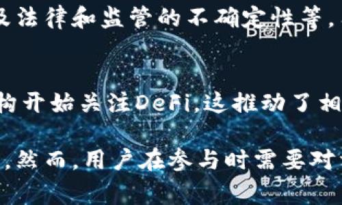 区块链中的“DF”通常指的是“Decentralized Finance”的缩写，即去中心化金融。去中心化金融是一个利用区块链技术建立的金融系统。与传统金融系统不同，去中心化金融旨在通过智能合约和区块链技术提供开放、透明和去中心化的金融服务。

以下是对去中心化金融的一些详细介绍：

去中心化金融的定义
去中心化金融（DeFi）是一个基于区块链的生态系统，它允许用户在没有中介机构的情况下进行金融交易。DeFi的核心是利用智能合约来自动化交易流程。这使得所有的操作都是透明和可追踪的，同时减少了交易成本。

去中心化金融的核心组成部分
DeFi生态系统包含多个关键组成部分，包括去中心化交易所（DEX）、贷款平台、稳定币，以及资产管理协议等。这些组件共同构成了去中心化金融的框架，使得用户可以进行交易、借贷、赚取利息等多种金融活动。

去中心化交易所（DEX）
去中心化交易所是DeFi的一个重要部分。与传统的中心化交易所不同，DEX不需要用户将资产存入交易所。相反，用户可以直接在自己的钱包中进行交易。这样的模式大大增强了用户对自己资产的控制权，降低了被黑客攻击的风险。

去中心化借贷平台
去中心化借贷平台使用户能够在无需传统银行的情况下进行贷款或借贷。用户可以将自己的加密资产抵押，以获取贷款，同时也可以通过放贷赚取利息。这些平台利用智能合约自动执行交易，减少了操作的复杂性。

稳定币的作用
稳定币是DeFi生态系统中不可或缺的一部分。它们由法定货币或其他资产支持，旨在保持相对稳定的价值。稳定币提供了在区块链网络中进行交易时的价格稳定性，使得用户在进行交易或借贷时，能够减少价格波动带来的风险。

去中心化金融的优势
去中心化金融相较于传统金融有许多优势。首先，它去除了中介，使得交易更加快速和便宜。其次，DeFi提供了全球可访问性，意味着用户无需通过银行或其他金融机构，即可进行金融活动。此外，去中心化的性质也提高了系统的抗审查性。

去中心化金融的挑战
尽管去中心化金融有很多优势，但它也面临着一些挑战。其中包括智能合约的安全性、用户体验的复杂性、以及法律和监管的不确定性等。用户在参与DeFi时应保持警惕，了解潜在的风险。

未来展望
随着区块链技术的不断发展，去中心化金融有可能在未来改变我们对金融服务的理解。越来越多的用户和机构开始关注DeFi，这推动了相关项目和应用的快速发展。

总结来看，去中心化金融正在进行一场金融领域的革命。它以开放和透明为特点，为用户创造了更多的可能性。然而，用户在参与时需要对相关风险有充分的认知。随着技术的不断成熟，去中心化金融的未来将更加光明。