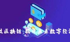 飞鱼科技区块链：揭开未来数字经济的秘密