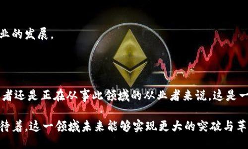 什么是同构区块链？

同构区块链是一种具有相似架构和功能的区块链网络，它们可以在相同的协议下进行交互。这种区块链通常使用相同的共识机制、数据格式和智能合约语言，使得不同区块链之间的互动和互操作更为便捷。同构区块链的出现，为区块链生态的整合与发展开辟了新的方向。

同构区块链相关工作岗位

随着区块链技术的不断发展，相关的就业机会也在急剧增加。在同构区块链的领域，有以下几种主要工作岗位：

h41. 区块链开发工程师/h4
区块链开发工程师主要负责设计、实现和维护同构区块链网络的核心协议和功能。他们需要精通区块链的底层技术，如共识机制、加密算法和智能合约的开发。他们的工作不仅涉及编程，还包括对区块链系统的架构和网络安全性进行评估。

h42. 区块链产品经理/h4
区块链产品经理负责将区块链技术转化为实际应用。他们需了解市场需求，制定产品路线图，并协调开发团队，确保产品按时交付。他们还需与营销团队合作，推广同构区块链产品，确保用户满意度。

h43. 区块链架构师/h4
区块链架构师专注于设计区块链系统的整体架构。他们需要深入理解同构区块链的技术特性，系统的可扩展性与可靠性。架构师通常需要与开发团队紧密合作，确保技术方案的顺利实施。

h44. 区块链研究员/h4
随着区块链技术的快速演变，区块链研究员的需求日益增加。他们的工作是跟踪新技术的发展趋势，进行深入分析，并提出创新性的解决方案。研究员往往在高校、研究机构或者创新型企业中工作。

同构区块链的技术要求

无论是从事哪种岗位，相关从业者都需掌握某些关键技能。例如：

ul
    listrong编程语言：/strong熟练掌握某些编程语言，如Solidity（用于以太坊智能合约的语言），JavaScript或Python，特别是与区块链开发相关的库和框架。/li
    listrong数据结构和算法：/strong深入理解区块链中的数据结构，包括区块、链、交易等，以及相关的算法原理。/li
    listrong网络安全：/strong了解区块链的安全性和隐私性问题，熟悉常见的网络攻击方式及其防范。/li
    listrong共识机制：/strong对各种共识机制（如PoW、PoS等）的原理与应用有深入理解，以便于在设计同构区块链时选择合适的机制。/li
/ul

同构区块链的优势与挑战

同构区块链的应用越来越多，它们在多个行业中展现出明显的优势，比如提高互操作性和降低交易成本。但是，面对不断变化的技术环境与用户需求，同构区块链也面临着诸多挑战。

h4优势/h4
ul
    listrong互联互通：/strong同构区块链能够实现不同区块链之间的数据交互，提升资源利用率。/li
    listrong更高的效率：/strong通过采用相同的协议和标准，减少了转换成本，从而提高了系统的处理效率。/li
    listrong创新能力：/strong相同基础结构有助于研究和开发新的使用案例，推动各个行业的创新。/li
/ul

h4挑战/h4
ul
    listrong标准化问题：/strong不同项目之间缺乏统一的标准，阻碍区块链互联的普及。/li
    listrong技术复杂性：/strong实现同构区块链需要跨领域的知识和经验，技术门槛相对较高。/li
    listrong安全性问题：/strong互联的区块链带来了新的安全挑战，容易成为网络攻击的目标。/li
/ul

未来的职业发展路径

在同构区块链的领域，职业发展是多样的。无论是成为专家还是管理者，各类岗位都在不断涌现。

h41. 专家岗位/h4
可以通过不断提升专业技能，成为特定领域的专家，比如区块链安全专家、智能合约审计师等。这些岗位对参与行业的推动与创新有着重要作用。

h42. 管理岗位/h4
随着经验的积累，逐渐向管理职务发展，成为项目经理或技术总监。管理岗位除了技术能力，还需要良好的沟通能力与团队管理能力。

h43. 创业机会/h4
拥有丰富经验和知识背景的人，可以考虑创业，创建自己的区块链初创公司。通过创新解决现实问题，推动整个行业的发展。

结语

同构区块链为区块链技术的发展指明了方向，它的出现为多个行业提供了更加高效的解决方案。不论是对于求职者还是正在从事此领域的从业者来说，这是一个充满机遇与挑战的行业。顺应时代潮流，学习并掌握相关技能，将为未来的职业发展铺平道路。

同时，随着技术的深度普及，更多的同构区块链解决方案将不断涌现，为各行各业的数字化转型提供支持。我们期待着，这一领域未来能够实现更大的突破与革新。