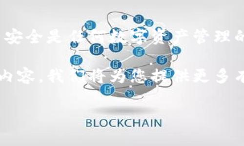 tpwallet（TP钱包）是一个热门的数字钱包，广泛用于管理和交易加密货币。许多用户在使用此钱包时会询问，一个常见的问题就是：“tpwallet可以同时登录吗？”在这篇文章中，我们将详细探讨这个问题，并为您提供有价值的信息。

什么是TP钱包？
TP钱包是一个去中心化数字资产管理工具。它不仅支持多种加密货币，还提供了安全和便捷的交易体验。用户可以通过TP钱包轻松管理他们的资产，进行转账和交易。同时，TP钱包还具有良好的用户界面，适合新手和经验丰富的投资者使用。

TP钱包的多设备登录
关于“tpwallet可以同时登录吗？”这个问题，答案是“可以”。您可以在不同的设备上登录您的TP钱包。无论是手机、平板还是电脑，TP钱包都提供了相应的应用或网页版供用户使用。这样，用户能够更加灵活地管理自己的数字资产。

如何在多个设备上登录TP钱包？
为了在多个设备上登录TP钱包，您需要遵循以下步骤：
ol
    listrong下载应用：/strong首先，在您希望使用的设备上下载TP钱包的官方应用。该应用在各大应用商店都可以找到。/li
    listrong使用相同的账户信息：/strong在每个设备上登录时，请确保使用相同的账户信息。如果您在手机上注册了账户，请在平板或电脑上输入相同的用户名和密码。/li
    listrong安全验证：/strong根据TP钱包的安全设置，您可能需要进行额外的身份验证，确保账户的安全性。这通常包括输入验证码或通过电子邮件进行确认。/li
/ol

同时登录的优势
同时登录TP钱包在满足用户的日常需求方面具有许多优势。例如：
ul
    listrong便捷管理：/strong用户可以在多个设备上随时检查账户余额、交易记录和市场行情，方便快捷。/li
    listrong随时交易：/strong无论身处何地，只要有网络，用户就可以轻松完成交易，不必依赖单一设备。/li
    listrong安全性：/strong若某一设备丢失或损坏，用户仍可通过其他设备访问钱包，降低了资产损失的风险。/li
/ul

使用多设备登录的注意事项
虽然同时登录TP钱包提供了便利，但用户在使用多设备登录时也应注意一些安全事项：
ul
    listrong保持软件更新：/strong确保所有设备上安装的TP钱包应用都是最新版本，以获得最新的功能和安全修复。/li
    listrong启用双重身份验证：/strong建议用户开启双重身份验证，增加安全性。这可以防止未经授权的访问。/li
    listrong定期检查账户活动：/strong不时查看账户登录历史和交易记录，确保所有活动都是由您自己发起的。/li
/ul

TP钱包的用户体验
用户在使用TP钱包时，往往会对其流畅的操作体验给予好评。无论是新用户还是有经验的投资者，TP钱包都提供直观的界面和丰富的功能。同时，它支持多种语言，方便全球用户使用。用户可以在TP钱包中找到丰富的加密货币支持，了解不同资产的市场状况。

总结
TP钱包确实支持多设备同时登录的功能。这对于需要随时管理和交易的用户来说，无疑是一大便利。然而，确保账户安全是任何数字资产管理的首要任务。因此，用户在使用多设备登录时应谨记安全措施，以保护其资产不受威胁。

通过这篇文章，您对TP钱包的多设备登录功能有了更深入的了解。如果您还有其他相关问题，欢迎继续关注我们的内容，我们将为您提供更多有用的信息和建议。

TP钱包可以同时登录吗？了解多设备使用的方便和安全