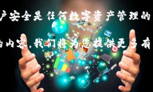 tpwallet（TP钱包）是一个热门的数字钱包，广泛用于管理和交易加密货币。许多用户在使用此钱包时会询问，一个常见的问题就是：“tpwallet可以同时登录吗？”在这篇文章中，我们将详细探讨这个问题，并为您提供有价值的信息。

什么是TP钱包？
TP钱包是一个去中心化数字资产管理工具。它不仅支持多种加密货币，还提供了安全和便捷的交易体验。用户可以通过TP钱包轻松管理他们的资产，进行转账和交易。同时，TP钱包还具有良好的用户界面，适合新手和经验丰富的投资者使用。

TP钱包的多设备登录
关于“tpwallet可以同时登录吗？”这个问题，答案是“可以”。您可以在不同的设备上登录您的TP钱包。无论是手机、平板还是电脑，TP钱包都提供了相应的应用或网页版供用户使用。这样，用户能够更加灵活地管理自己的数字资产。

如何在多个设备上登录TP钱包？
为了在多个设备上登录TP钱包，您需要遵循以下步骤：
ol
    listrong下载应用：/strong首先，在您希望使用的设备上下载TP钱包的官方应用。该应用在各大应用商店都可以找到。/li
    listrong使用相同的账户信息：/strong在每个设备上登录时，请确保使用相同的账户信息。如果您在手机上注册了账户，请在平板或电脑上输入相同的用户名和密码。/li
    listrong安全验证：/strong根据TP钱包的安全设置，您可能需要进行额外的身份验证，确保账户的安全性。这通常包括输入验证码或通过电子邮件进行确认。/li
/ol

同时登录的优势
同时登录TP钱包在满足用户的日常需求方面具有许多优势。例如：
ul
    listrong便捷管理：/strong用户可以在多个设备上随时检查账户余额、交易记录和市场行情，方便快捷。/li
    listrong随时交易：/strong无论身处何地，只要有网络，用户就可以轻松完成交易，不必依赖单一设备。/li
    listrong安全性：/strong若某一设备丢失或损坏，用户仍可通过其他设备访问钱包，降低了资产损失的风险。/li
/ul

使用多设备登录的注意事项
虽然同时登录TP钱包提供了便利，但用户在使用多设备登录时也应注意一些安全事项：
ul
    listrong保持软件更新：/strong确保所有设备上安装的TP钱包应用都是最新版本，以获得最新的功能和安全修复。/li
    listrong启用双重身份验证：/strong建议用户开启双重身份验证，增加安全性。这可以防止未经授权的访问。/li
    listrong定期检查账户活动：/strong不时查看账户登录历史和交易记录，确保所有活动都是由您自己发起的。/li
/ul

TP钱包的用户体验
用户在使用TP钱包时，往往会对其流畅的操作体验给予好评。无论是新用户还是有经验的投资者，TP钱包都提供直观的界面和丰富的功能。同时，它支持多种语言，方便全球用户使用。用户可以在TP钱包中找到丰富的加密货币支持，了解不同资产的市场状况。

总结
TP钱包确实支持多设备同时登录的功能。这对于需要随时管理和交易的用户来说，无疑是一大便利。然而，确保账户安全是任何数字资产管理的首要任务。因此，用户在使用多设备登录时应谨记安全措施，以保护其资产不受威胁。

通过这篇文章，您对TP钱包的多设备登录功能有了更深入的了解。如果您还有其他相关问题，欢迎继续关注我们的内容，我们将为您提供更多有用的信息和建议。

TP钱包可以同时登录吗？了解多设备使用的方便和安全