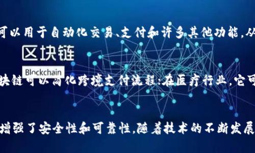 区块链技术是一种分布式数据库技术，其核心特性和性质包括透明性、去中心化、安全性、不可篡改性和可追溯性。下面将对这些性质进行详细解释。

1. 透明性
区块链的透明性意味着所有参与者都可以访问链上的数据。这种透明性使得信息的验证变得容易。无论是资金转移还是合同执行，所有交易记录都会被公开，任何人都可以查看。这为交易的信任提供了基础，特别是在那些需要多方合作的场景中。

2. 去中心化
传统的数据库系统通常是中心化的，数据存储在单一的服务器上。而区块链的去中心化特性意味着数据被分散存储在网络中的多个节点上。每个节点都有一份完整的账本，这样即便某个节点失效，其它节点依然可以保证数据的完整性和可用性。

3. 安全性
区块链通过加密技术保证了数据的安全性。每一笔交易都经过复杂的加密处理，不易被攻击者篡改。此外，由于区块链是去中心化的，单一节点的损毁无法影响整个网络的安全性。由于许多区块链采用工作量证明或权益证明等共识机制，攻击者要对整个网络进行控制非常困难。

4. 不可篡改性
一旦交易记录被写入区块链，便几乎无法更改。这种不可篡改性是通过区块链的链式结构和加密算法实现的。任何试图篡改某个区块的信息，都需要同时修改后面的所有区块，这在技术上几乎不可能完成。因此，区块链数据被认为是公开且可信的。

5. 可追溯性
区块链允许用户回溯交易历史。由于每一笔交易都与前一笔交易相链接，任何动作的来源和去向都可以被追踪。这在供应链管理、金融服务以及其他需要透明度的行业中尤为重要。消费者可以追踪产品的来源，企业可以确保合规性。

6. 共识机制
区块链依赖于共识机制来验证交易并更新数据。这些机制确保信息的准确性，防止欺诈行为。关于交易的达成共识是通过多个节点共同参与的，主要有工作量证明、权益证明等方式。共识机制是维护区块链网络安全和稳定的关键。

7. 智能合约
智能合约是自执行的合约，其条款以代码形式存储在区块链上。它们自动执行合约条款，减少了人为干预和错误。这可以用于自动化交易、支付和许多其他功能，从而提高效率并降低成本。

8. 多样性与应用场景
区块链技术不仅局限于加密货币。它在金融、医疗、农产品追溯、身份管理等领域都有广泛应用。例如，在金融行业，区块链可以简化跨境支付流程；在医疗行业，它可以安全存储病历，实现患者数据的有效共享。

总结
区块链技术以其独特的性质正在重塑许多行业。其透明性和不可篡改性提供了信任的基础，而去中心化和共识机制增强了安全性和可靠性。随着技术的不断发展，未来可能出现更多创新和应用场景。了解区块链的性质，有助于我们更好地融合与利用这一革命性技术。