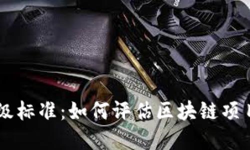 区块链商业评级标准：如何评估区块链项目的价值与潜力