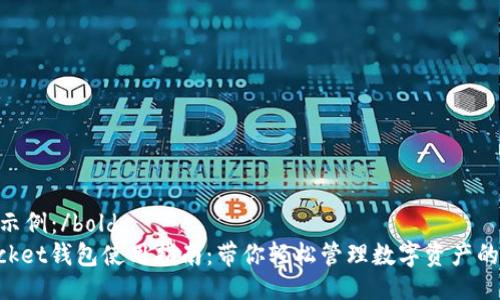 bold生成示例：/bold
TokenPocket钱包使用指南：带你轻松管理数字资产的终极工具