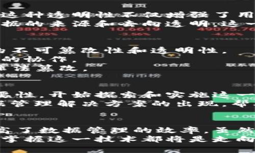   深入了解区块链分布式储存：安全、高效、透明的数据管理解决方案 / 

 guanjianci 区块链, 分布式储存, 数据安全, 去中心化 /guanjianci 

什么是区块链分布式储存
在当今数字化时代，数据变得越来越重要。我们生活中的各种信息，从个人资料到企业机密，都需要安全而高效的储存方式。区块链分布式储存作为一种新兴的技术，正逐渐吸引着公众的关注。
简单来说，区块链分布式储存是利用区块链技术进行数据储存的一种方法。它通过将数据分散存储在多个节点上，以确保数据的安全性和完整性。这种技术去除了中心化的存储方式，从而降低了数据被篡改或丢失的风险。

区块链分布式储存的基本原理
区块链是一种由多个区块组成的链式数据结构。每个区块包含了若干条交易记录，并与上一个区块相链接，形成了一条不可篡改的记录链。分布式储存正是在这个基础上，将数据存储在多个节点上。
每个节点都存储着相同的数据副本，这样即使某个节点出现故障，其他节点仍可以随时访问数据。此外，为了确保数据的一致性，区块链使用了共识机制，确保所有节点达成一致才能对数据进行修改。

数据安全性与隐私保护
区块链分布式储存的一个显著优势就是数据的安全性。在传统的中心化存储中，单一故障可能导致整个系统崩溃。而在分布式储存中，数据被分散到多个位置，极大降低了单点故障的风险。
此外，区块链还提供了加密机制，确保只有被授权的用户才能访问特定数据。这种高度的安全性和隐私保护使得区块链分布式储存在金融、医疗和法律等领域受到青睐。

高效的数据管理解决方案
区块链分布式储存不仅安全，而且高效。它可以快速处理大量数据。传统的存储系统在面对大流量数据时，往往会出现性能瓶颈。而分布式存储在多个节点之间进行协同处理，极大提升了数据的存取速度。
此外，区块链的智能合约功能使得操作更加自动化。用户可以通过预设条件自动执行数据操作，减少人力干预，提高工作效率。

透明性与可追溯性
透明性是区块链分布式储存又一重要特征。所有的交易记录在链上公开可见，任何人都可以核查。这种透明性不仅增强了用户对系统的信任，还促进了不同参与者之间的合作。
同时，区块链提供了可追溯的数据历史记录。用户能够查看每一次数据的修改和访问记录，确保数据的来源和去向透明。这一特性在审计、合规等场景中尤为重要。

典型应用场景
区块链分布式储存的应用场景广泛。首先，在金融行业，区块链可以用于记录交易历史，确保交易的不可篡改性和透明性。
在医疗行业，患者的医疗记录可以存储在区块链上，确保数据的安全和隐私，同时也方便医生之间的协作。
在物联网（IoT）应用中，区块链能够实时存储设备数据，确保数据的真实性和有效性，防止数据被非法篡改。

未来发展趋势
随着技术的不断发展，区块链分布式储存的应用前景非常广阔。越来越多的企业开始意识到其重要性，开始探索和实施这一技术。
未来，区块链将与大数据、人工智能等技术结合，推动更多创新。我们可以预见到更加智能化的数据管理解决方案的出现，帮助企业更好地利用数据。

总结
区块链分布式储存为数据管理提供了一种新的思路。它不仅提升了数据的安全性和透明度，还提高了数据管理的效率。虽然目前仍面临一些挑战，比如技术的成熟度和适用范围等，但未来的发展潜力无疑是巨大的。
通过深入了解区块链分布式储存，我们能够更好地把握数字化时代的机遇。无论是个人还是企业，掌握这一技术都将是走向成功的重要一步。