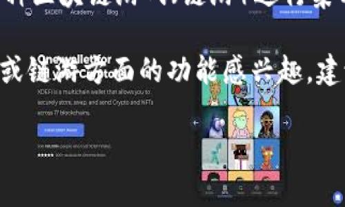 TPWallet 是一款支持多链的加密钱包，旨在为用户提供安全便捷的数字资产管理服务。关于链游，TPWallet 目前不是一个游戏平台，但它有可能与各种区块链游戏（链游）进行集成或支持数字资产的存储和管理。

然而，区块链游戏是一项快速发展的领域，许多钱包正在不断适应并与链游平台合作，以便为用户提供无缝的体验。如果你对 TPWallet 中的帮手游戏或链游方面的功能感兴趣，建议直接查看官方的公告或社区信息，以获取最新的动态和发展。此外，参与链游的用户也可以利用 TPWallet 来存储和管理他们的游戏资产（如 NFT）。

如果你对特定链游或 TPWallet 的功能有更多具体问题，欢迎分享，我将帮助你解答！