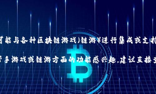 TPWallet 是一款支持多链的加密钱包，旨在为用户提供安全便捷的数字资产管理服务。关于链游，TPWallet 目前不是一个游戏平台，但它有可能与各种区块链游戏（链游）进行集成或支持数字资产的存储和管理。

然而，区块链游戏是一项快速发展的领域，许多钱包正在不断适应并与链游平台合作，以便为用户提供无缝的体验。如果你对 TPWallet 中的帮手游戏或链游方面的功能感兴趣，建议直接查看官方的公告或社区信息，以获取最新的动态和发展。此外，参与链游的用户也可以利用 TPWallet 来存储和管理他们的游戏资产（如 NFT）。

如果你对特定链游或 TPWallet 的功能有更多具体问题，欢迎分享，我将帮助你解答！