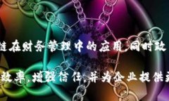 会计区块链是将区块链技术应用于会计和财务管