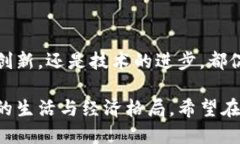   现今区块链技术的现状与未来前景分析 /    gu