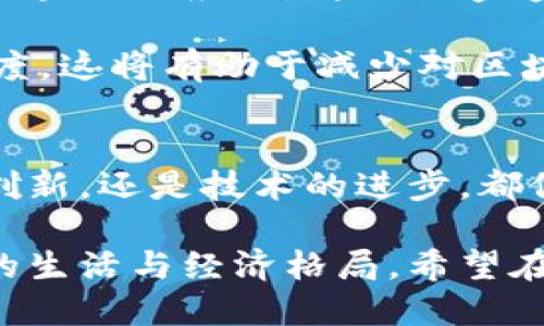   现今区块链技术的现状与未来前景分析 /   
 guanjianci 区块链, 加密货币, 去中心化, 数字资产 /guanjianci 

引言
区块链技术自2008年比特币问世以来，吸引了全球的目光。人们惊叹于它的安全性、透明性和去中心化特征。然而，这项技术的发展并非一帆风顺。当前，区块链的状态更加复杂，需要我们深入探讨它的各个方面。

区块链技术的基础
首先，我们需要了解区块链的基本构造。区块链是一个去中心化的分布式账本。它通过多个节点共同维护数据的完整性，并通过加密算法保护数据的安全。每一个区块包含了一组交易记录，以及前一个区块的哈希值，这样形成了一个链条，确保了数据的不可篡改性。

这种机制使得区块链在很多领域找到了应用机会。从金融行业的加密货币到供应链管理，区块链技术的潜力正逐渐被各行各业挖掘。

现状分析
截至2023年，区块链技术已经进入了一个新的阶段。在很多国家，区块链得到政府的支持和推动。这一点在数字货币的发行上尤为明显。多个国家正在探索自己的央行数字货币（CBDC），以寻求在数字经济中占据一席之地。

例如，中国的数字人民币已经在多个城市开展测试。其目的不仅是为了提高支付的便利性，更是为了应对其他国家数字货币带来的挑战。这样的趋势显示，区块链技术正逐步融入国家经济战略。

市场动态
除了政府的参与，私营企业也在积极探索区块链应用。根据市场研究，2023年区块链市场规模预计将达到数十亿美元。许多初创企业和大型科技公司纷纷推出基于区块链的解决方案。从智能合约到去中心化金融（DeFi）平台，这些创新正在重新定义传统业务模式。

然而，市场的高速发展也带来了挑战。比如，技术的标准化问题显得尤为重要。由于缺乏统一的标准，不同区块链平台之间的互操作性受到限制，影响了技术的广泛应用。

技术进步
在技术层面，区块链也在不断取得突破。以太坊等平台的演变使得智能合约的应用越来越普及。智能合约是一种自执行的合约，合约条款被直接写入代码中。这种创新大大减少了中介的需求，提高了交易效率。

此外，Layer 2解决方案的出现，有效缓解了区块链网络的拥堵问题。比如，以太坊的Rollups技术，通过将交易批量处理，显著降低了交易费用，这是当前区块链生态系统中的一大亮点。

社会影响
从社会影响角度来看，区块链技术有助于促进公平与透明。由于去中心化的特性，区块链能够保障交易双方的隐私，并有效防止信息被篡改。这对于某些行业如公益、慈善、投票系统等，具有重要的应用价值。

例如，利用区块链记录捐款的流向，可以确保资金的透明度，避免腐败现象。这类应用已在一些国家的非政府组织中得到了实践，反馈良好。

面临的挑战
尽管区块链展现出巨大的潜力，但仍面临诸多挑战。其中，最显著的包括法规监管、网络安全和用户教育。各国对区块链和加密货币的监管政策不尽相同，时常会造成市场的不确定性。一些国家对加密货币的态度相对保守，甚至全面禁止，这限制了技术的推广。

此外，安全性问题也不容忽视。尽管区块链本身具备很强的防篡改能力，然而相关的交易所、钱包等其他环节依然存在安全隐患。2019年至2021年间，众多加密货币交易所遭遇黑客攻击，导致用户资金损失，进一步加剧了公众对区块链安全性的担忧。

未来展望
展望未来，区块链技术还将继续演进。有专家指出，随着技术的成熟和更加完善的法律法规政策的出台，区块链将迎来新的增长周期。基于区块链的应用，将日渐渗透到生活的方方面面，甚至可能在某些领域超越传统模式。

还有一种观点认为，教育与普及将是推动区块链发展的关键。越来越多的高校和教育机构开始开设相关课程，以提高公众的认知度和接受度。这将有助于减少对区块链技术的误解与偏见，从而促进更广泛的应用。

结论
总的来说，区块链技术的发展状态充满希望与挑战。它正在走向一个更加成熟的阶段，应用场景不断扩展。无论是政府的支持，私营企业的创新，还是技术的进步，都促进了区块链生态的建设。尽管前方依然存在挑战，但凭借着技术自身的优势和社会对透明、去中心化的渴望，区块链的未来无疑值得期待。

在这场技术革命的浪潮中，我们每个人都是参与者，也是在享受其成果的受益者。在接下来的岁月里，区块链如何发展，将深刻影响着我们的生活与经济格局。希望在未来的某一天，我们能够以更加开放的视野，迎接这个时代带来的新机遇和变革。