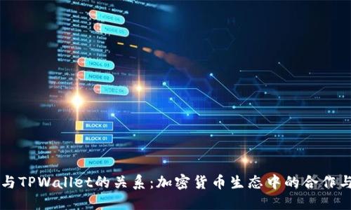 火币与TPWallet的关系：加密货币生态中的合作与竞争